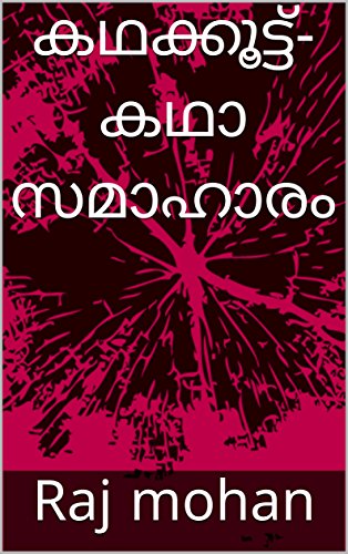 കഥക്കൂട്ട്-കഥാ സമാഹാരം (Malayalam Edition) by [mohan, Raj]